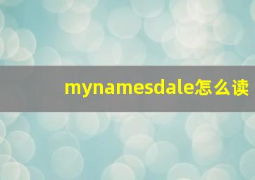 mynamesdale怎么读