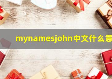 mynamesjohn中文什么意思