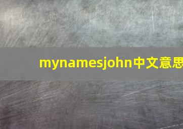 mynamesjohn中文意思