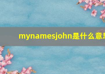 mynamesjohn是什么意思