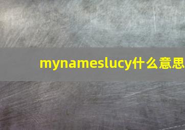 mynameslucy什么意思