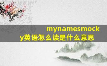 mynamesmocky英语怎么读是什么意思