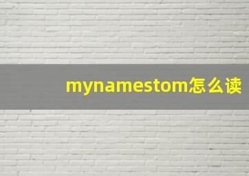 mynamestom怎么读