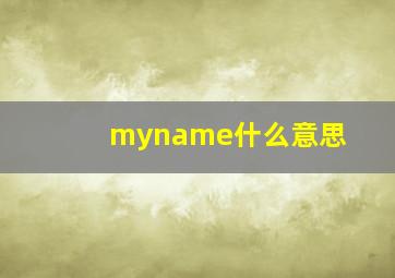 myname什么意思