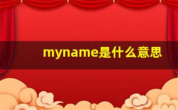 myname是什么意思