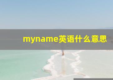 myname英语什么意思