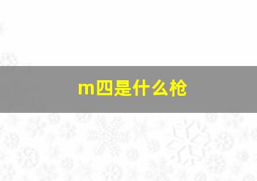 m四是什么枪