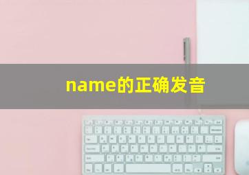 name的正确发音