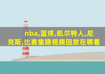 nba,篮球,凯尔特人,尼克斯,比赛集锦视频回放在哪看