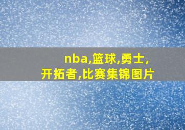 nba,篮球,勇士,开拓者,比赛集锦图片