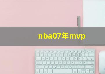 nba07年mvp