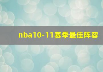 nba10-11赛季最佳阵容