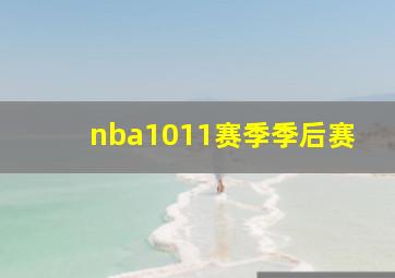 nba1011赛季季后赛