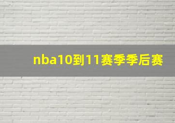 nba10到11赛季季后赛