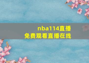 nba114直播免费观看直播在线