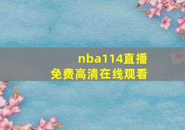 nba114直播免费高清在线观看