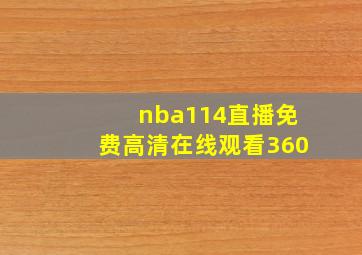 nba114直播免费高清在线观看360