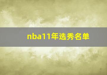 nba11年选秀名单