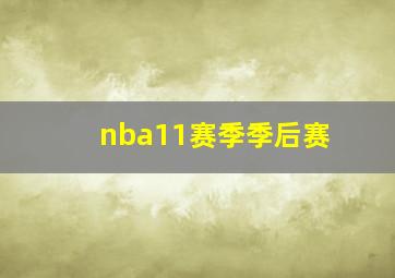 nba11赛季季后赛