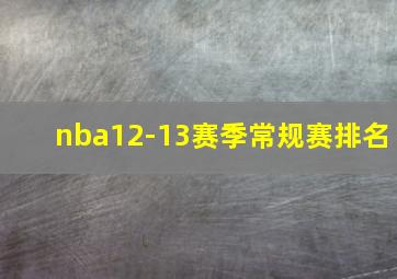 nba12-13赛季常规赛排名