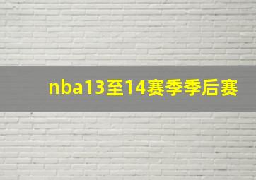 nba13至14赛季季后赛