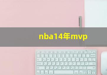 nba14年mvp