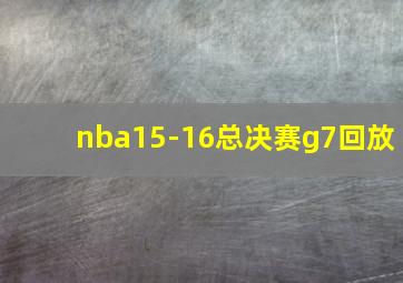 nba15-16总决赛g7回放