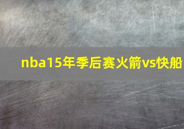 nba15年季后赛火箭vs快船