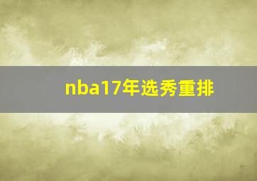 nba17年选秀重排