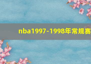 nba1997-1998年常规赛