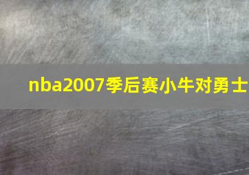 nba2007季后赛小牛对勇士