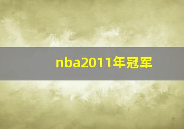 nba2011年冠军