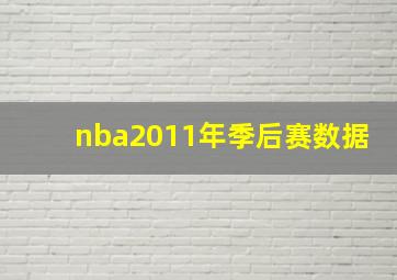 nba2011年季后赛数据