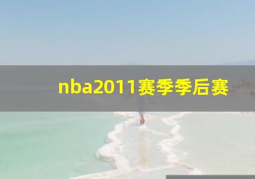 nba2011赛季季后赛