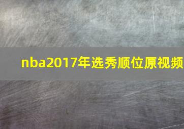 nba2017年选秀顺位原视频