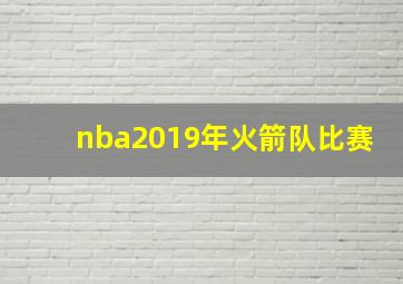 nba2019年火箭队比赛