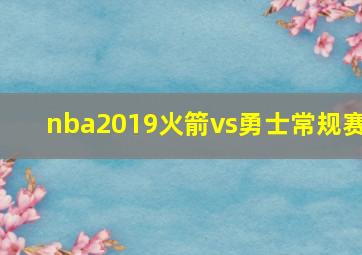 nba2019火箭vs勇士常规赛