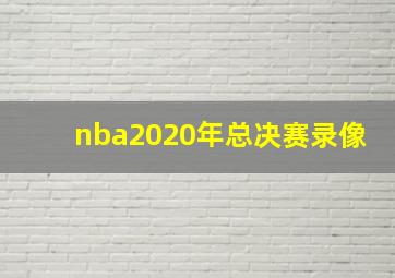 nba2020年总决赛录像