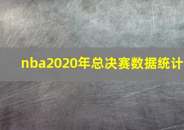 nba2020年总决赛数据统计