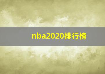 nba2020排行榜