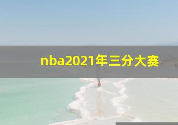 nba2021年三分大赛