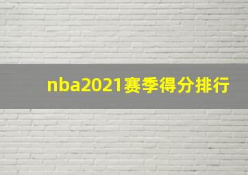 nba2021赛季得分排行