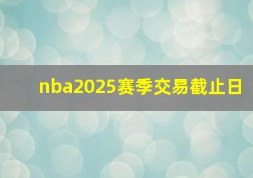 nba2025赛季交易截止日