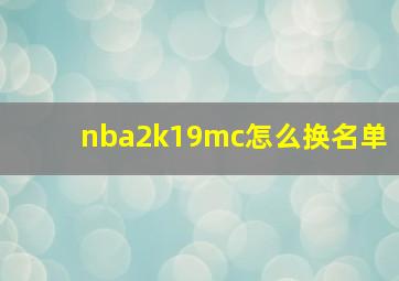 nba2k19mc怎么换名单