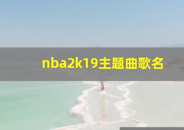 nba2k19主题曲歌名