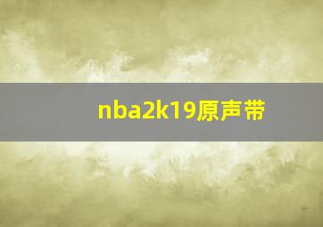 nba2k19原声带