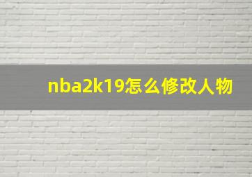 nba2k19怎么修改人物