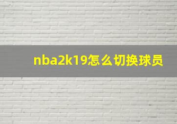 nba2k19怎么切换球员