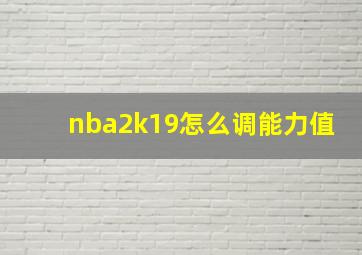 nba2k19怎么调能力值