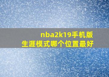 nba2k19手机版生涯模式哪个位置最好